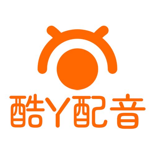 酷丫配音